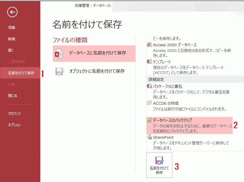 データベースのバックアップを選択する