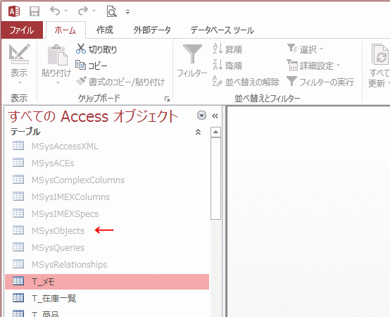 MSysObjectsなどのオブジェクトが表示された