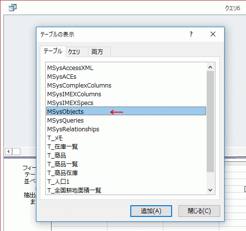 テーブルからMSysObjectsを選択する