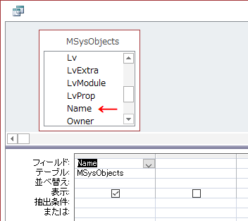 MSysObjectsのフィールド一覧から、Nameフィールドを選択する