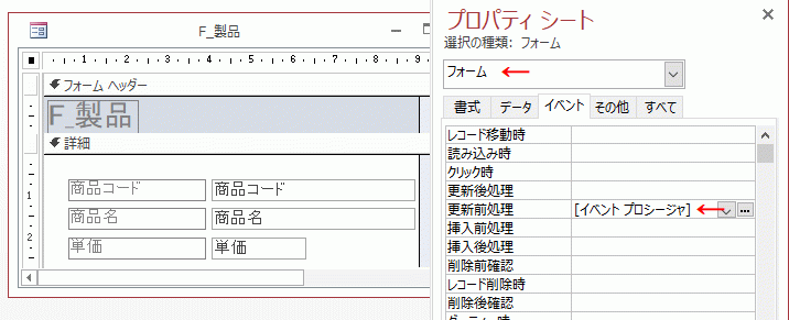 「更新前処理」で［イベントプロシージャ］を選択する