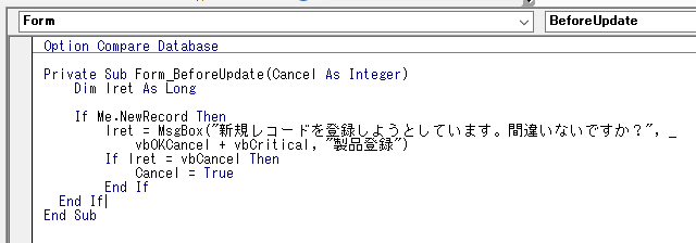 Form_BeforeUpdateのプロシージャにVBAを入力する