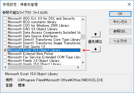 「Microsoft Excel 15.0 Object Library」にチェックを入れる