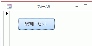 ［配列にセット］のコマンドボタン