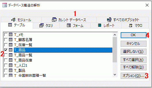 データベース構造の解析のダイアログボックス