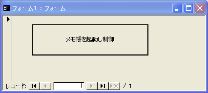 「メモ帳を起動し制御」ボタン