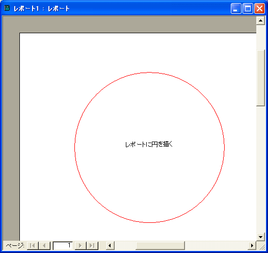 reportに円を描く