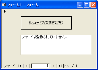 レコードが空