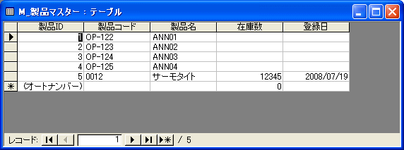 製品マスターの最後にレコードが追加された