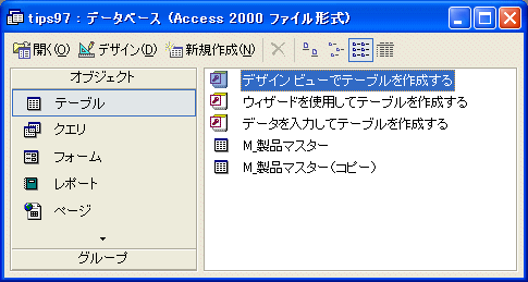 マスターテーブルがコピーされた結果