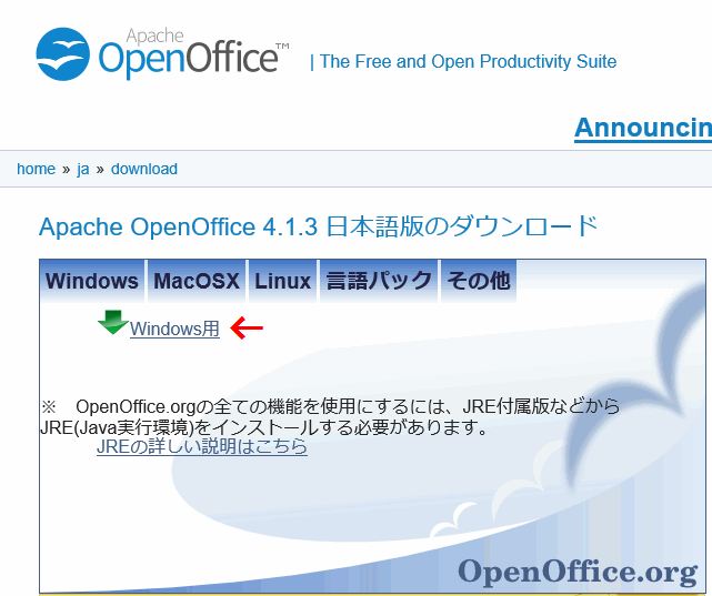 OpenOfficeのダウンロードサイト