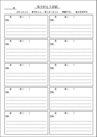 ありがとう日記 書き方のヒントの記載有りポジティブになる効果有り フリーテンプレート