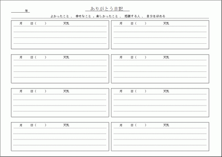 無料でダウンロードできるありがとう日記