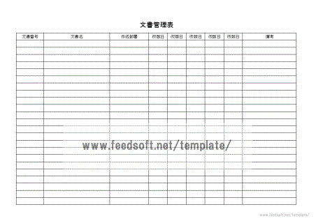 文書管理表のテンプレート