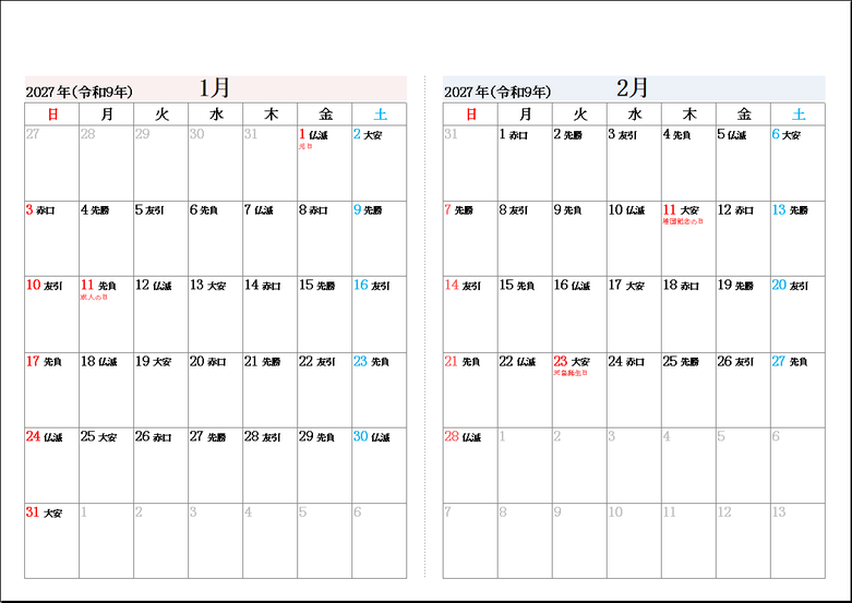 テンプレート2：2027年 月めくり2ヶ月カレンダー｜六曜表示あり