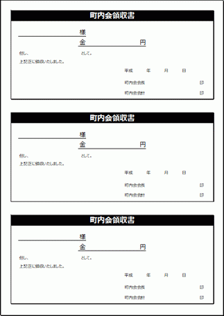 町内会領収書のテンプレート