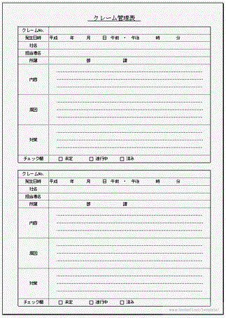 クレーム管理表のフリーテンプレート