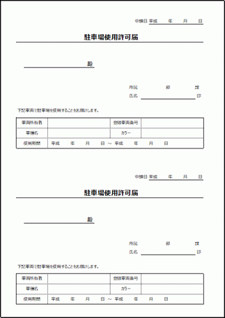 駐車場許可届のテンプレート