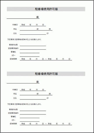 無料の駐車場許可届