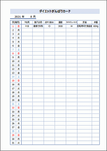 ダイエットがんばりカード 日付自動表示 無料テンプレート