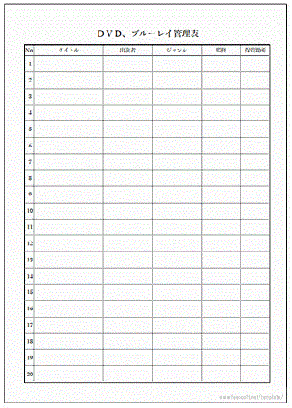 ＤＶＤ、ブルーレイ管理表のフリーテンプレート