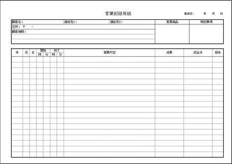 無料でダウンロードできる営業記録表