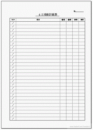 4S活動計画表のフリーテンプレート