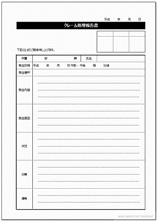 クレーム処理報告書のテンプレート