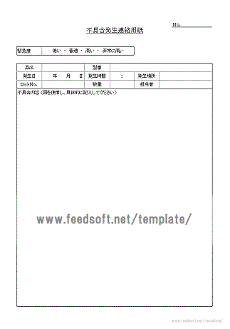 不具合発生連絡用紙のテンプレート