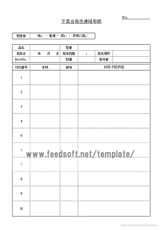 不具合発生連絡用紙の雛形