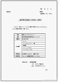 Excelで作成した福利厚生施設ご利用のご案内