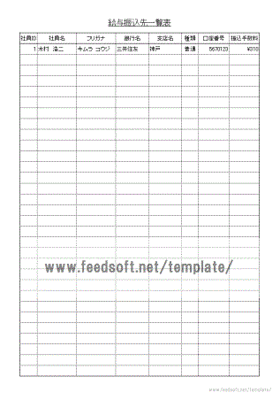 給与振込先一覧表テンプレート