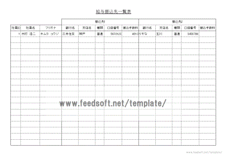 給与振込先一覧表の雛形