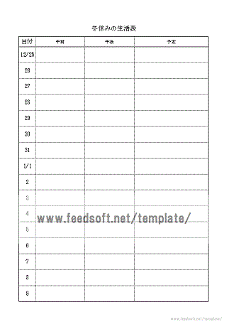 冬休みの生活表のテンプレート