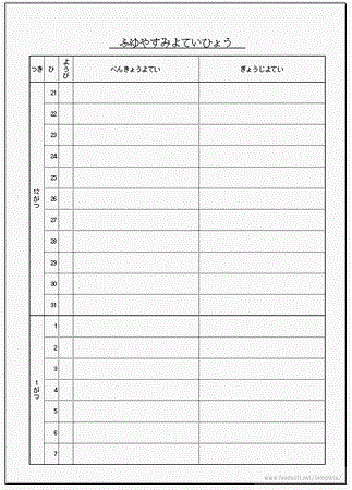 無料でダウンロードできる冬休み予定表