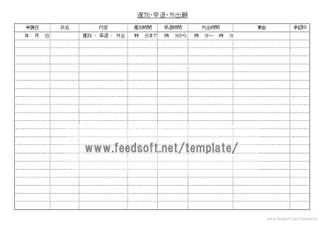 遅刻・早退・外出願のテンプレート