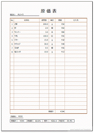 原価表のフリーテンプレート