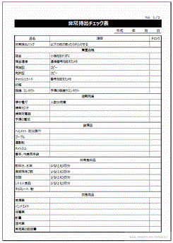 非常持出チェック表のテンプレート