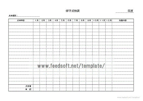 保守点検表のテンプレート