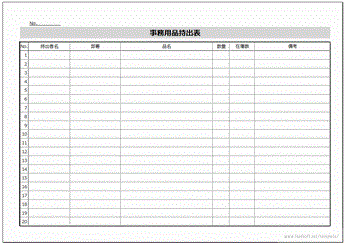 Excelで作成した事務用品持出表