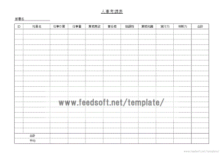 人事考課表のテンプレート