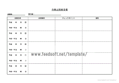 作業巡視報告書のテンプレート