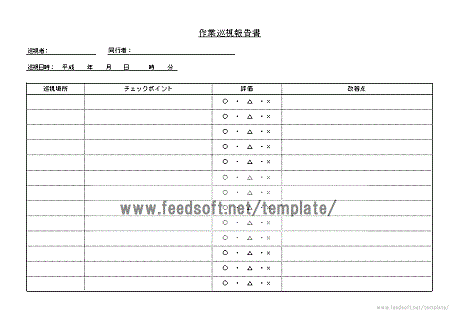 エクセル作業巡視報告書