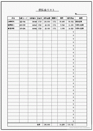 無料でダウンロードできる仮払金リスト