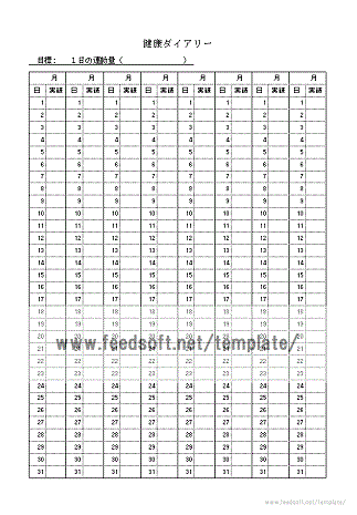 健康ダイアリーのテンプレート