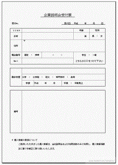 企業説明会受付票のフリーテンプレート 氏名や年齢などの基本情報と最終学歴