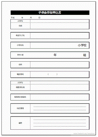 子供会参加申込書のフリーテンプレート