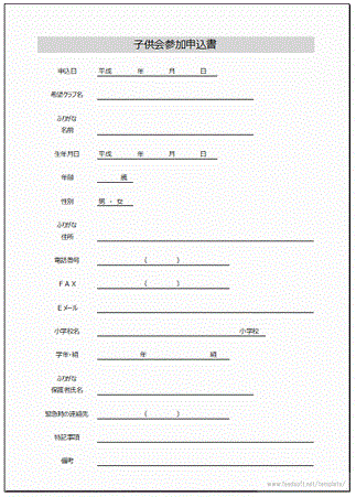 Excelで作成した子供会参加申込書