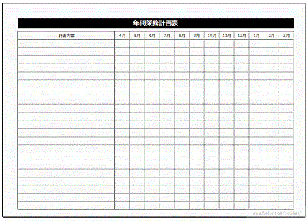 年間業務計画表 4月から翌年3月と一ヶ月の日付を追加分 フリーテンプレート