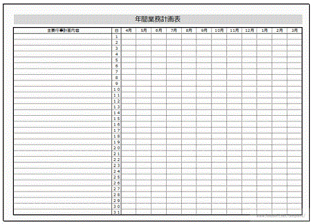 年間業務計画表｜フリーテンプレート